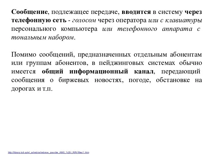 Сообщение, подлежащее передаче, вводится в систему через телефонную сеть - голосом