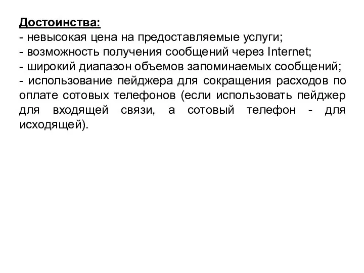 Достоинства: - невысокая цена на предоставляемые услуги; - возможность получения сообщений