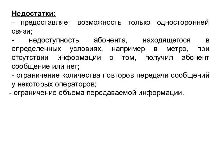 Недостатки: - предоставляет возможность только односторонней связи; - недоступность абонента, находящегося