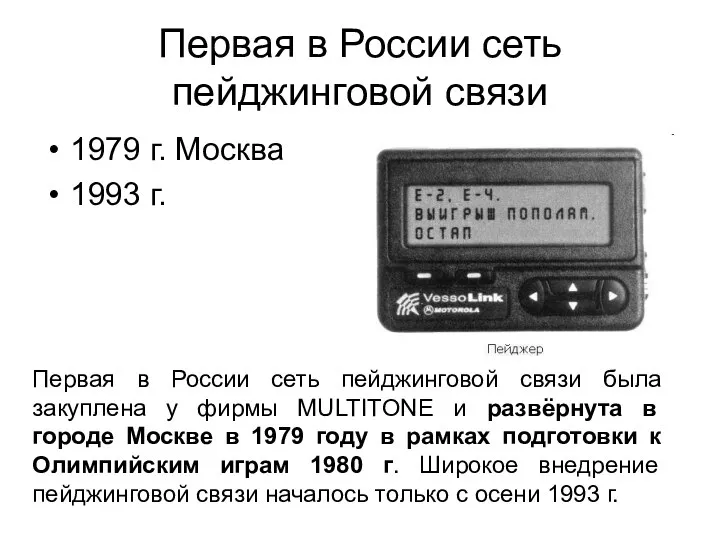 Первая в России сеть пейджинговой связи 1979 г. Москва 1993 г.