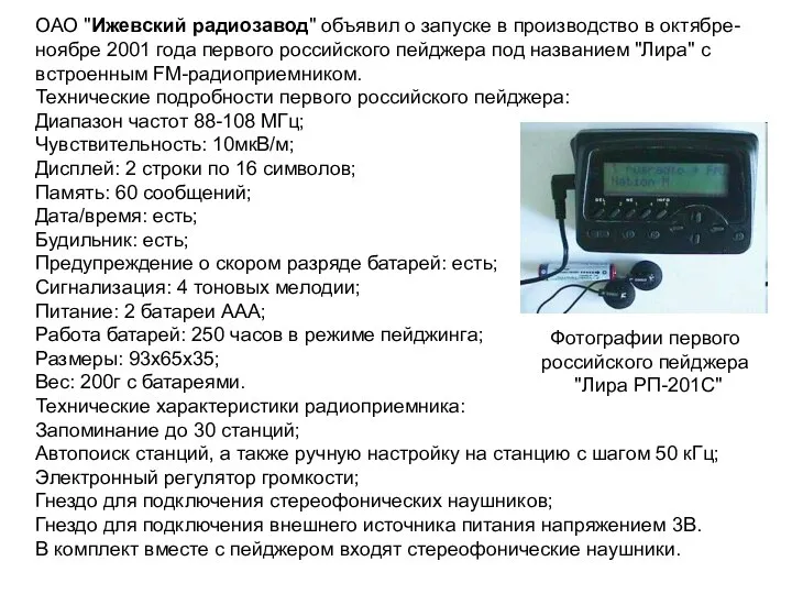 ОАО "Ижевский радиозавод" объявил о запуске в производство в октябре-ноябре 2001