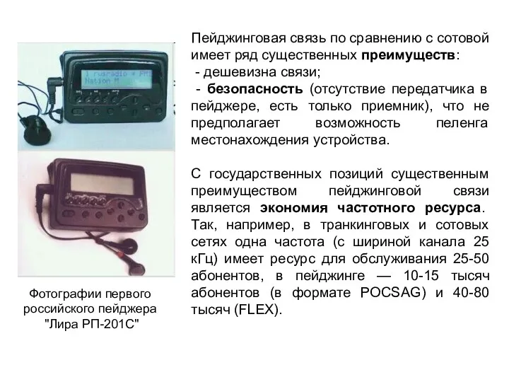 Фотографии первого российского пейджера "Лира РП-201С" Пейджинговая связь по сравнению с