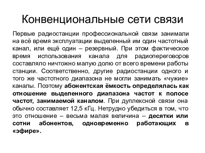 Конвенциональные сети связи Первые радиостанции профессиональной связи занимали на всё время