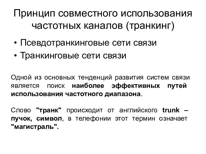 Принцип совместного использования частотных каналов (транкинг) Псевдотранкинговые сети связи Транкинговые сети