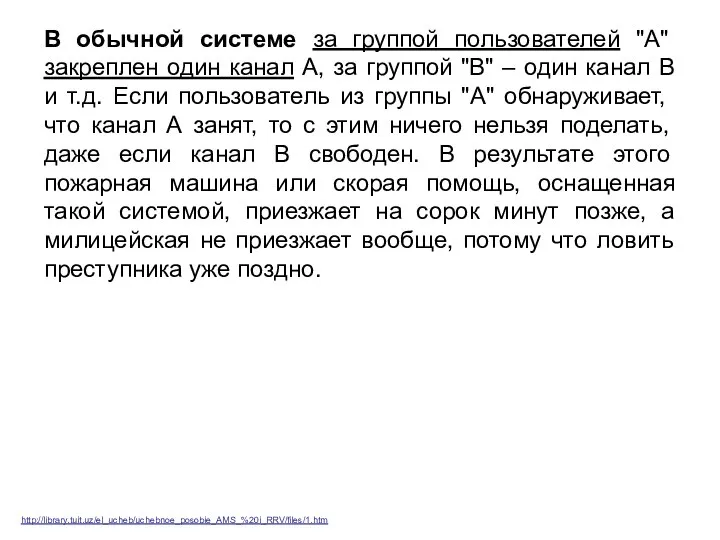 В обычной системе за группой пользователей "А" закреплен один канал А,