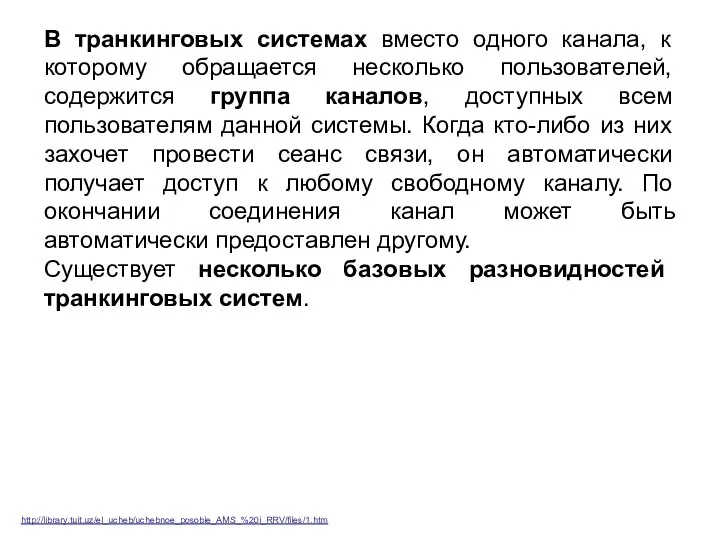 В транкинговых системах вместо одного канала, к которому обращается несколько пользователей,