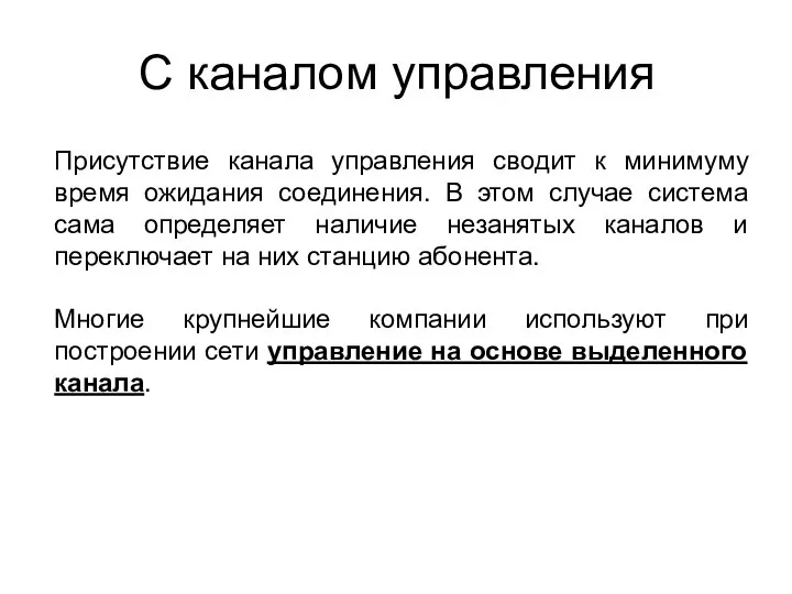 Присутствие канала управления сводит к минимуму время ожидания соединения. В этом