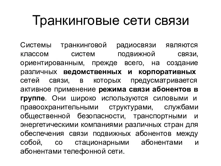 Системы транкинговой радиосвязи являются классом систем подвижной связи, ориентированным, прежде всего,