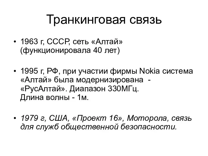 Транкинговая связь 1963 г, СССР, сеть «Алтай» (функционировала 40 лет) 1995