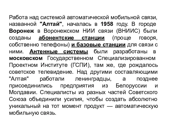 Работа над системой автоматической мобильной связи, названной "Алтай", началась в 1958