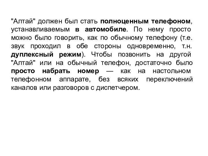 "Алтай" должен был стать полноценным телефоном, устанавливаемым в автомобиле. По нему