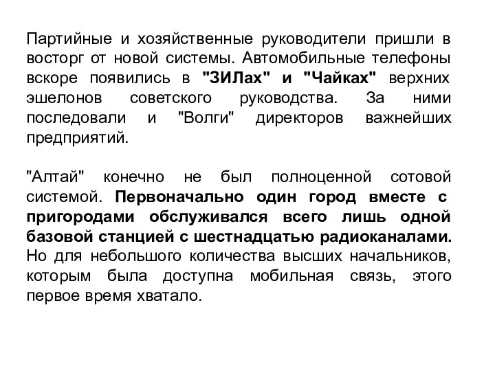 Партийные и хозяйственные руководители пришли в восторг от новой системы. Автомобильные