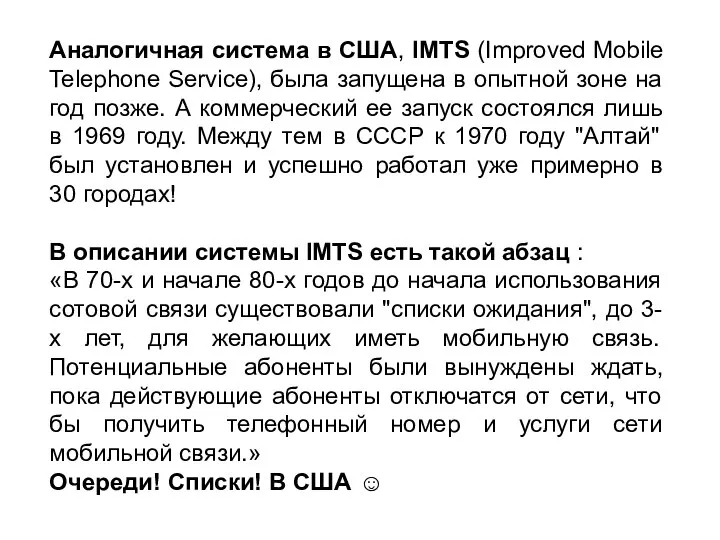 Аналогичная система в США, IMTS (Improved Mobile Telephone Service), была запущена