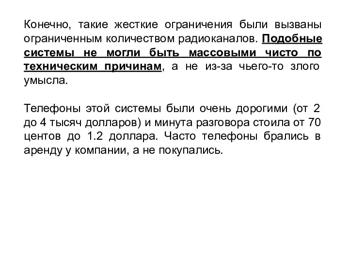 Конечно, такие жесткие ограничения были вызваны ограниченным количеством радиоканалов. Подобные системы