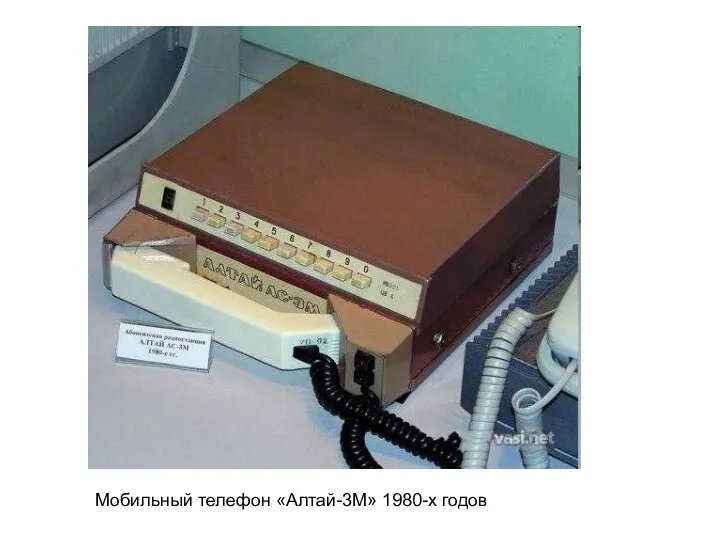 Мобильный телефон «Алтай-3М» 1980-х годов