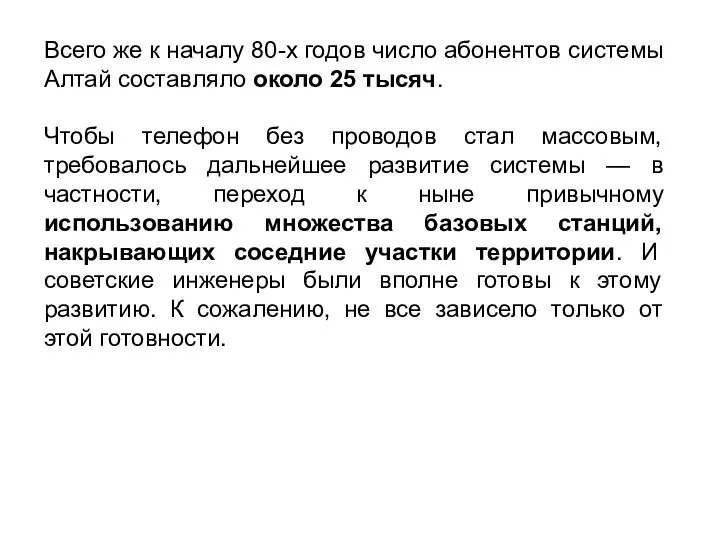 Всего же к началу 80-х годов число абонентов системы Алтай составляло