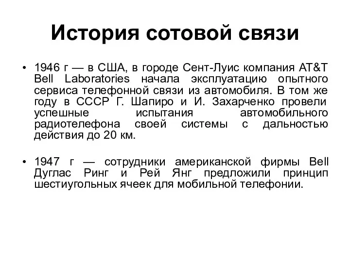 История сотовой связи 1946 г — в США, в городе Сент-Луис