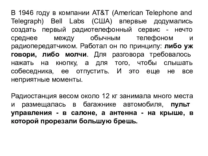 В 1946 году в компании AT&T (American Telephone and Telegraph) Bell