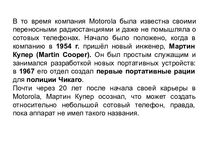 В то время компания Motorola была известна своими переносными радиостанциями и