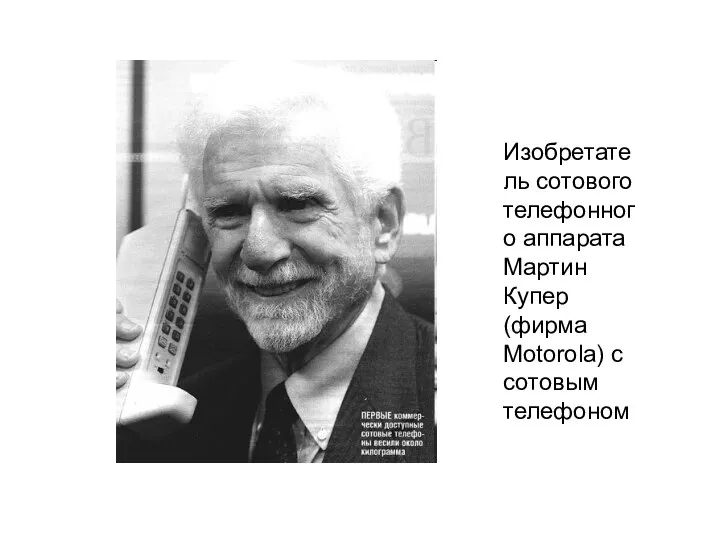 Изобретатель сотового телефонного аппарата Мартин Купер (фирма Motorola) с сотовым телефоном