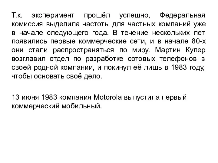 Т.к. эксперимент прошёл успешно, Федеральная комиссия выделила частоты для частных компаний