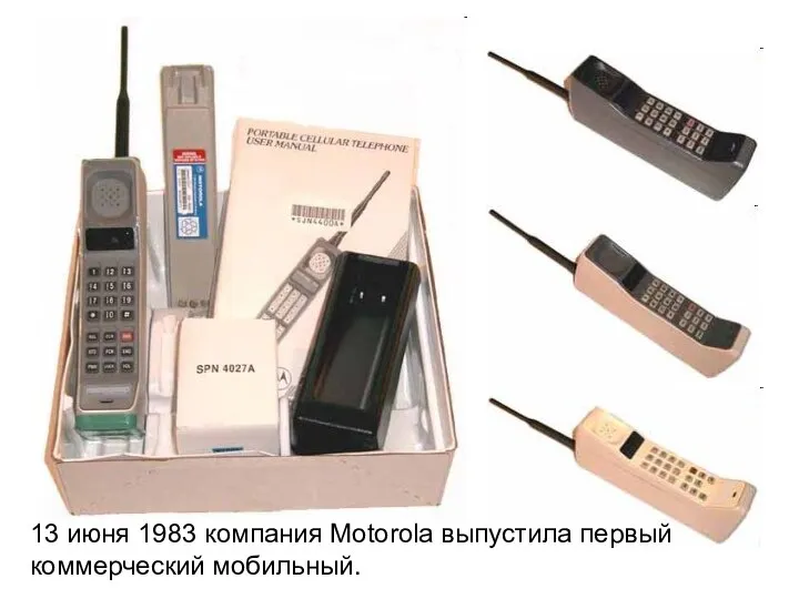 13 июня 1983 компания Motorola выпустила первый коммерческий мобильный.