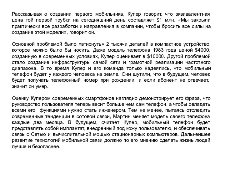 Рассказывая о создании первого мобильника, Купер говорит, что эквивалентная цена той