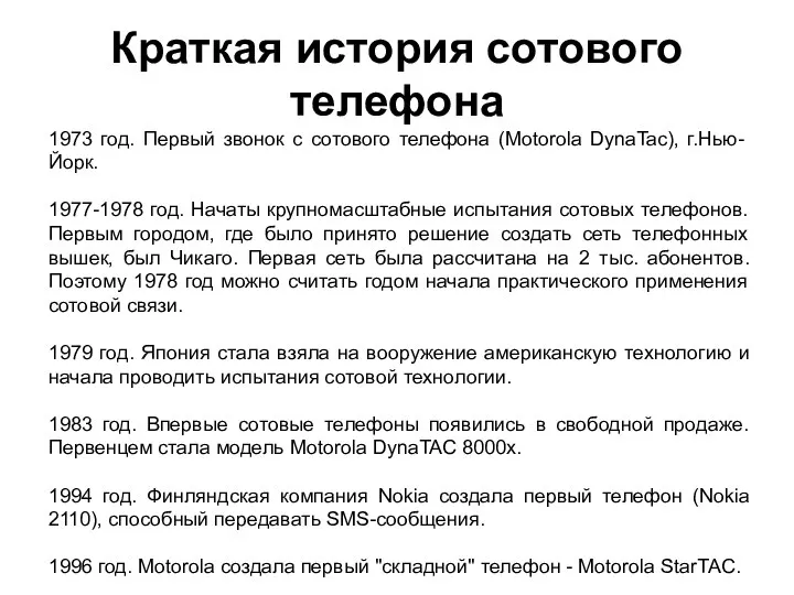 1973 год. Первый звонок с сотового телефона (Motorola DynaTac), г.Нью-Йорк. 1977-1978