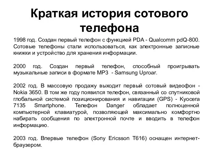 1998 год. Создан первый телефон с функцией PDA - Qualcomm pdQ-800.