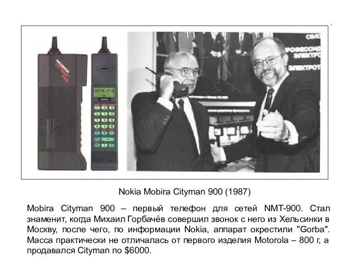 Mobira Cityman 900 – первый телефон для сетей NMT-900. Стал знаменит,