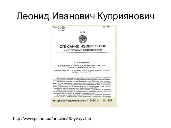 Леонид Иванович Куприянович http://www.ps.net.ua/articles/60-yvayv.html