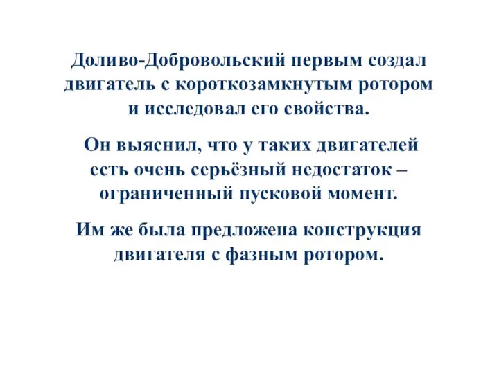 Доливо-Добровольский первым создал двигатель с короткозамкнутым ротором и исследовал его свойства.