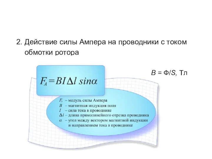 2. Действие силы Ампера на проводники с током обмотки ротора B = Ф/S, Тл