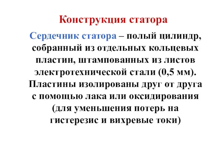 Конструкция статора Сердечник статора – полый цилиндр, собранный из отдельных кольцевых