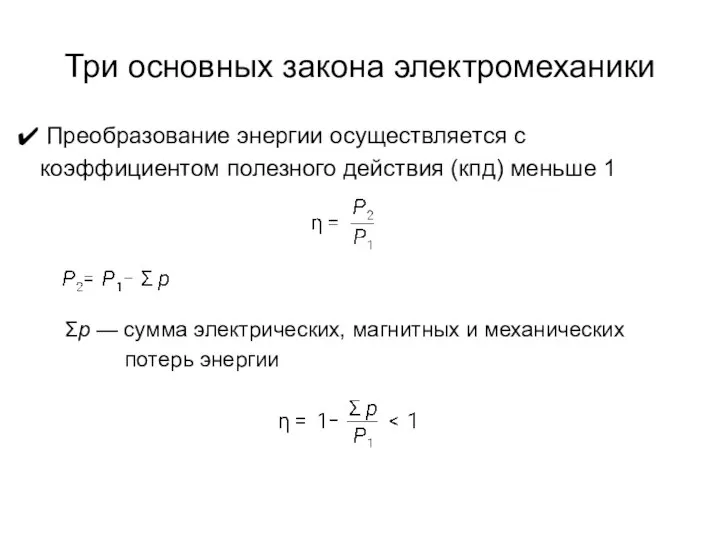 Три основных закона электромеханики Преобразование энергии осуществляется с коэффициентом полезного действия