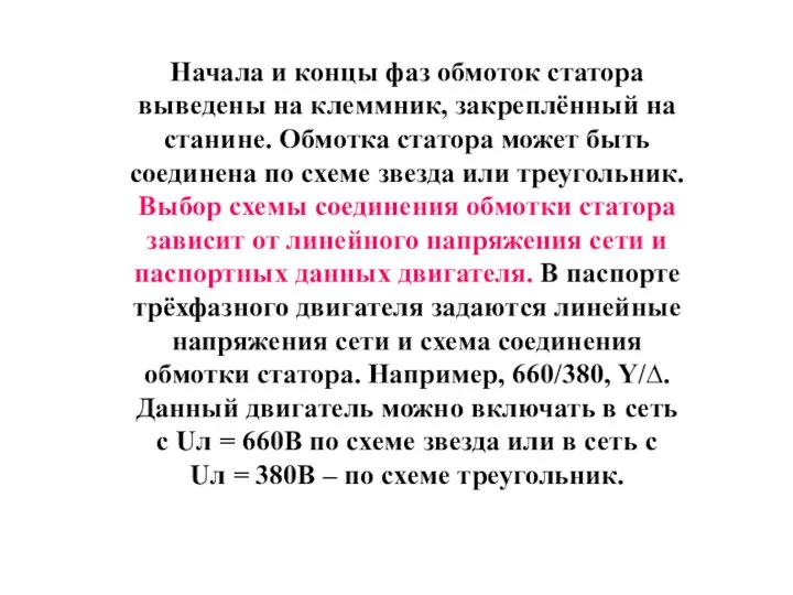 Начала и концы фаз обмоток статора выведены на клеммник, закреплённый на