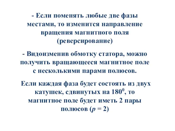 - Если поменять любые две фазы местами, то изменится направление вращения