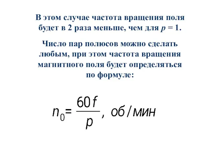 В этом случае частота вращения поля будет в 2 раза меньше,