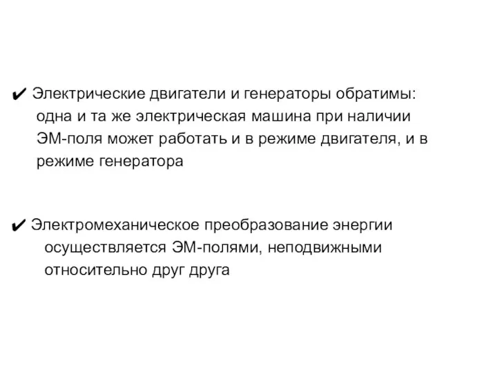 Электрические двигатели и генераторы обратимы: одна и та же электрическая машина