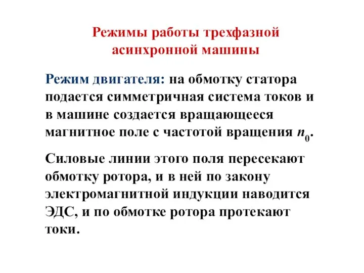 Режимы работы трехфазной асинхронной машины Режим двигателя: на обмотку статора подается