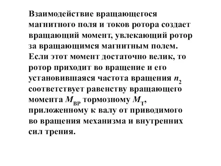 Взаимодействие вращающегося магнитного поля и токов ротора создает вращающий момент, увлекающий