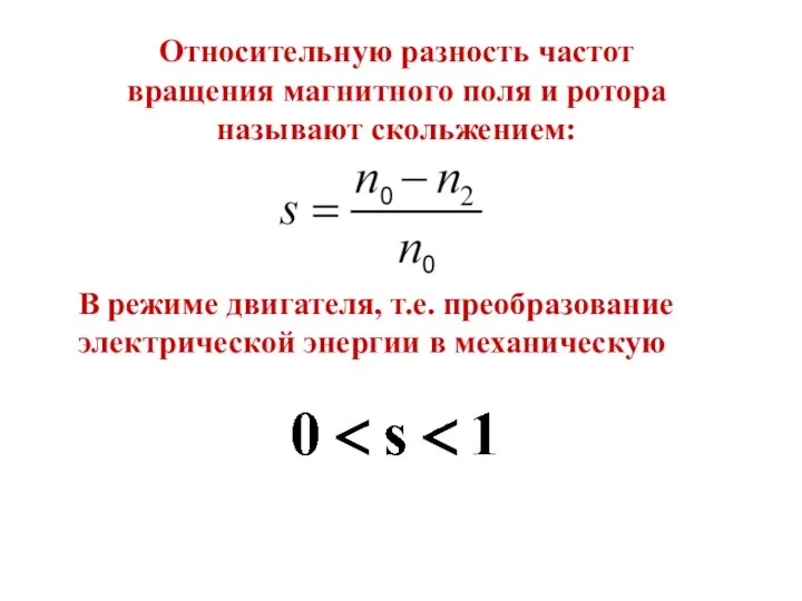 Относительную разность частот вращения магнитного поля и ротора называют скольжением: В