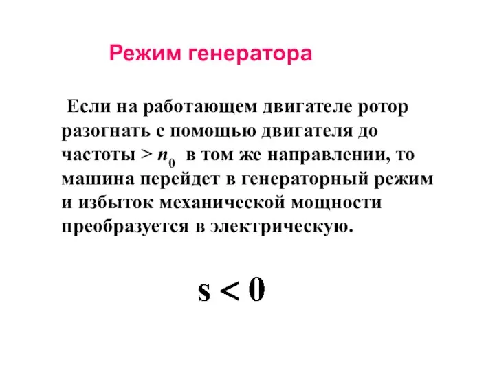 Если на работающем двигателе ротор разогнать с помощью двигателя до частоты