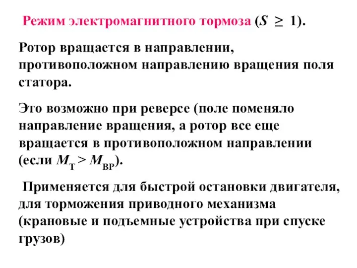 Режим электромагнитного тормоза (S ≥ 1). Ротор вращается в направлении, противоположном