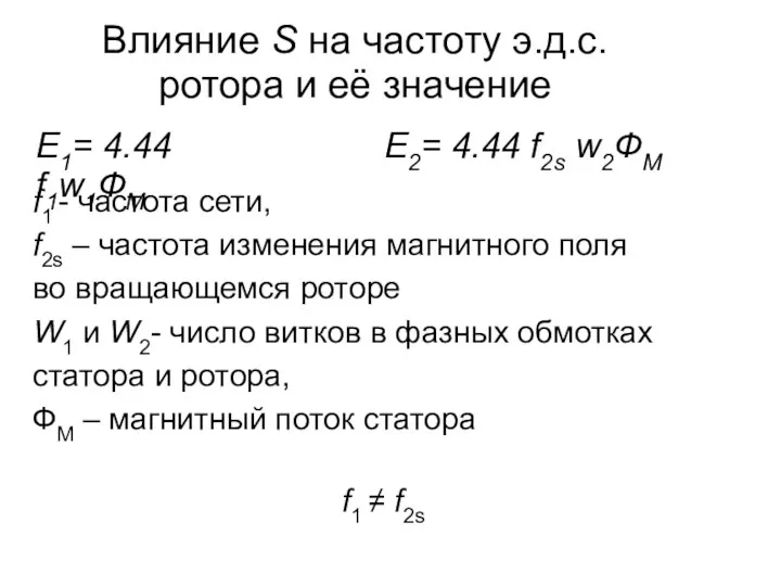 Влияние S на частоту э.д.с. ротора и её значение E1= 4.44