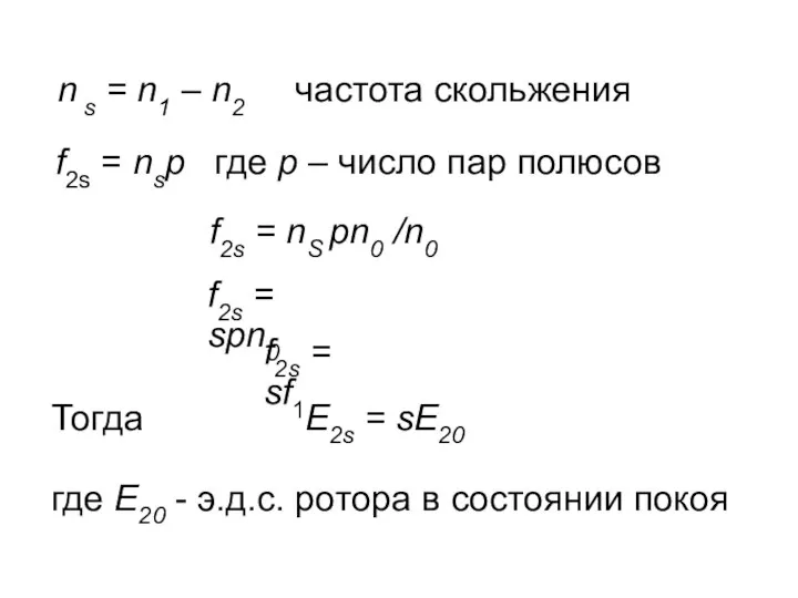 n s = n1 – n2 частота скольжения f2s = nsp