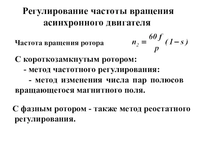 Регулирование частоты вращения асинхронного двигателя Частота вращения ротора С короткозамкнутым ротором: