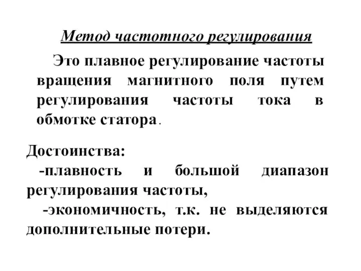 Метод частотного регулирования Это плавное регулирование частоты вращения магнитного поля путем