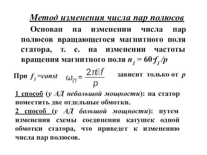 Метод изменения числа пар полюсов Основан на изменении числа пар полюсов