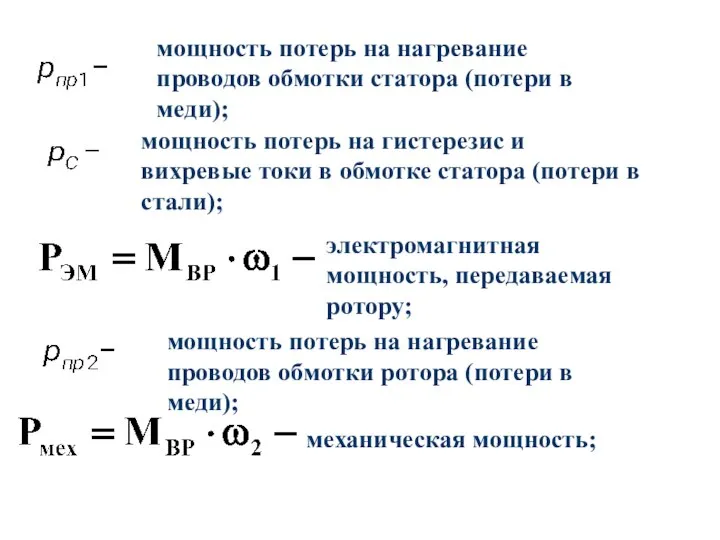 мощность потерь на нагревание проводов обмотки статора (потери в меди); мощность